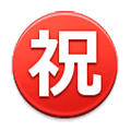 Emoji ㊗️ Ideogramma Giapponese Di “Congratulazioni” su Samsung Experience 9.5.