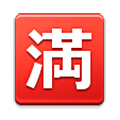 🈵 Emoji Ideograma Japonés Para «completo» en Samsung Experience 9.5.
