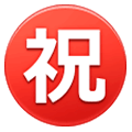 ㊗️ Emoji Ideograma Japonés Para «enhorabuena» en Samsung One UI 1.0.
