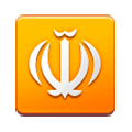 ☫ Emoji Símbolo farsi en Samsung One UI 1.0.