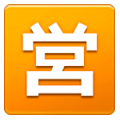 🈺 Emoji Botão Japonês De «aberto Para Negócios» na Samsung One UI 1.0.