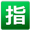 🈯 Emoji Ideograma Japonés Para «reservado» en Samsung One UI 1.0.