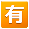 🈶 Emoji Schriftzeichen für „nicht gratis“ Samsung One UI 1.0.