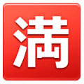 🈵 Emoji Botão Japonês De «sem Vagas» na Samsung One UI 1.0.