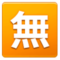 🈚 Emoji Ideograma Japonés Para «gratis» en Samsung One UI 1.0.