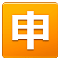 🈸 Emoji Ideograma Japonés Para «aplicación» en Samsung One UI 1.0.