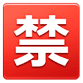 🈲 Emoji Botão Japonês De «proibido» na Samsung One UI 1.0.