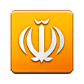 ☫ Emoji Symbol von Farsi Samsung One UI 1.5.