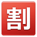 🈹 Emoji Botão Japonês De «desconto» na Samsung One UI 1.5.