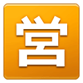 🈺 Emoji Botão Japonês De «aberto Para Negócios» na Samsung One UI 1.5.