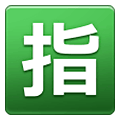 Emoji 🈯 Ideogramma Giapponese Di “Riservato” su Samsung One UI 1.5.