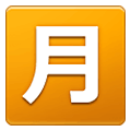 Émoji 🈷️ Bouton Montant Mensuel En Japonais sur Samsung One UI 1.5.