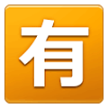 🈶 Emoji Ideograma Japonés Para «de Pago» en Samsung One UI 1.5.