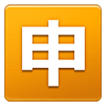 🈸 Emoji Ideograma Japonés Para «aplicación» en Samsung One UI 1.5.