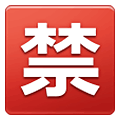🈲 Emoji Botão Japonês De «proibido» na Samsung One UI 1.5.