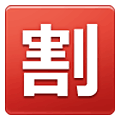 🈹 Emoji Schriftzeichen für „Rabatt“ Samsung One UI 2.5.