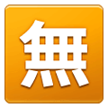 🈚 Emoji Ideograma Japonés Para «gratis» en Samsung One UI 2.5.