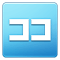Emoji 🈁 Ideogramma Giapponese Per “Qui” su Samsung One UI 2.5.