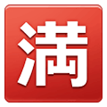 🈵 Emoji Schriftzeichen für „Kein Zimmer frei“ Samsung One UI 2.5.