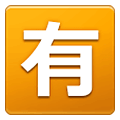 🈶 Emoji Botão Japonês De «não Gratuito» na Samsung One UI 2.5.