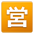 🈺 Emoji Botão Japonês De «aberto Para Negócios» na Samsung One UI 2.5.