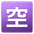 Émoji 🈳 Bouton Chambres Disponibles En Japonais sur Samsung One UI 2.5.
