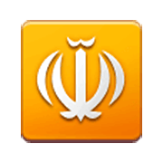☫ Emoji Symbol von Farsi Samsung One UI 3.1.1.