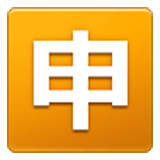 Emoji 🈸 Ideogramma Giapponese Di “Candidatura” su Samsung One UI 3.1.1.