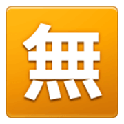 🈚 Emoji Ideograma Japonés Para «gratis» en Samsung One UI 3.1.1.
