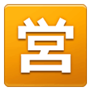 🈺 Emoji Botão Japonês De «aberto Para Negócios» na Samsung One UI 3.1.1.