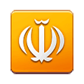 ☫ Emoji Symbol von Farsi Samsung One UI 4.0 January 2022.