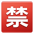 🈲 Emoji Ideograma Japonés Para «prohibido» en Samsung One UI 4.0 January 2022.