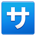 🈂️ Emoji Ideograma Japonés Para «de Cortesía» en Samsung One UI 4.0 January 2022.