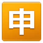 🈸 Emoji Botão Japonês De «aplicação» na Samsung One UI 4.0.