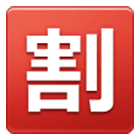 Émoji 🈹 Bouton Réduction En Japonais sur Samsung One UI 4.0.