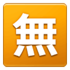 🈚 Emoji Ideograma Japonés Para «gratis» en Samsung One UI 4.0.