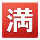 🈵 Emoji Schriftzeichen für „Kein Zimmer frei“ Samsung One UI 4.0.