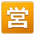 🈺 Emoji Botão Japonês De «aberto Para Negócios» na Samsung One UI 4.0.