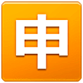 🈸 Emoji Ideograma Japonés Para «aplicación» en Samsung One UI 5.0.