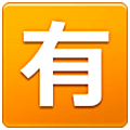 Emoji 🈶 Ideogramma Giapponese Di “A Pagamento” su Samsung One UI 5.0.