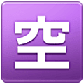 🈳 Emoji Ideograma Japonés Para «vacante» en Samsung One UI 5.0.