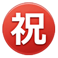 ㊗️ Emoji Ideograma Japonés Para «enhorabuena» en Samsung One UI 6.1.