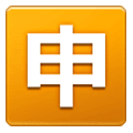 🈸 Emoji Botão Japonês De «aplicação» na Samsung One UI 6.1.