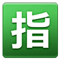 Emoji 🈯 Ideogramma Giapponese Di “Riservato” su Samsung One UI 6.1.
