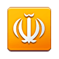 ☫ Emoji Símbolo farsi en Samsung One UI 6.1.