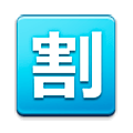 🈹 Emoji Ideograma Japonés Para «descuento» en Samsung TouchWiz Nature UX 2.