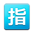 Emoji 🈯 Ideogramma Giapponese Di “Riservato” su Samsung TouchWiz Nature UX 2.