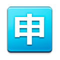 Émoji 🈸 Bouton Application En Japonais sur Samsung TouchWiz Nature UX 2.