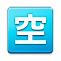 Émoji 🈳 Bouton Chambres Disponibles En Japonais sur Samsung TouchWiz Nature UX 2.
