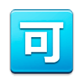 Emoji 🉑 Ideogramma Giapponese Di “Accettabile” su Samsung TouchWiz 7.0.